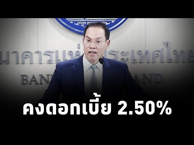 ⁣กนง. มีมติ 6 ต่อ 1 เสียง ให้คงอัตราดอกเบี้ยนโยบาย ที่ 2.50 % ต่อปี