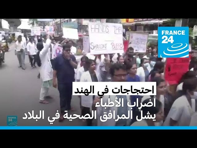 ⁣الهند: اضراب الأطباء يشل المرافق الصحية في البلاد