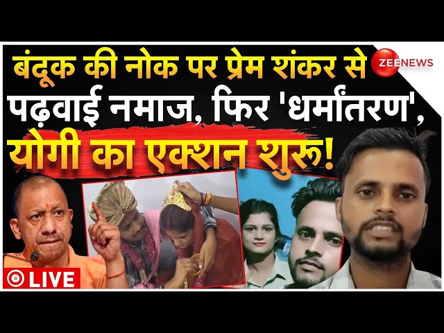 ⁣Hindu Boy Forced Religion Conversion Into Islam In Bareilly LIVE : बंदूक की नोक पर 'धर्मांतरण&#