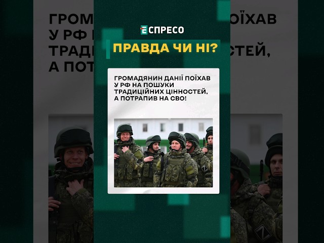 ⁣ Данець шукав на рф скрєпи, а потрапив на СВО ❓ ПРАВДА ЧИ НІ #еспресо #новини