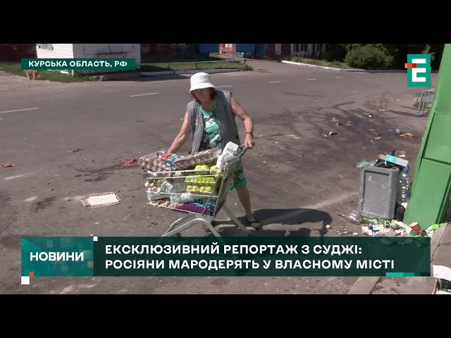 ⁣❗️ УВАГА ❗️ Ексклюзивний репортаж з Суджі  Росіяни мародерять у власному місті