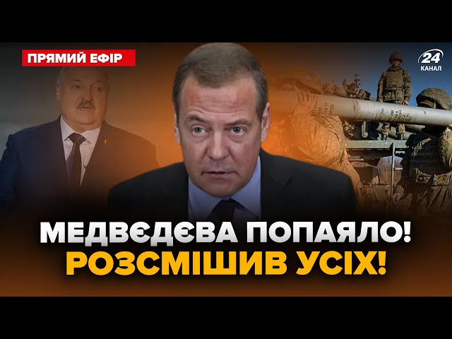 ⁣Щойно! П’яний Медвєдєв ВИДАВ заяву про "СВО". Путін НАЛЯКАВ Лукашенка не на жарт – Головне