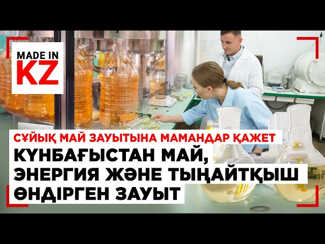 ⁣Сұйық май зауытына мамандар қажет | Made in KZ