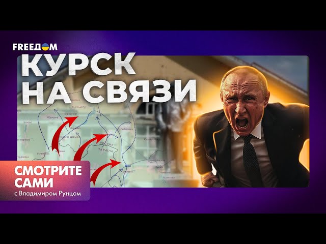 ⁣КУРСК: СВЕЖЕЕ ВИДЕО | Путину СТЫДНО признавать ПОТЕРИ | США одобряют ОПЕРАЦИЮ ВСУ | Смотрите сами