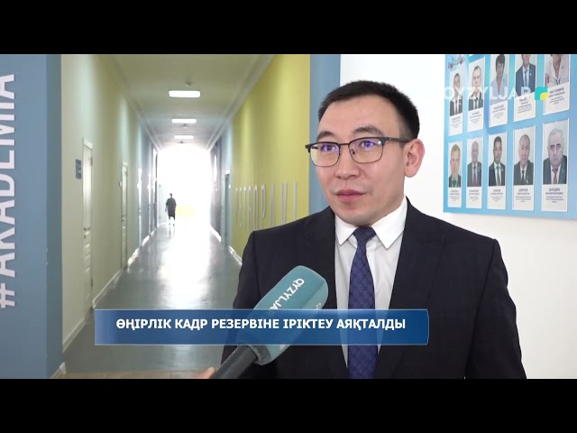 ⁣Өңірлік кадр резервіне іріктеу аяқталды