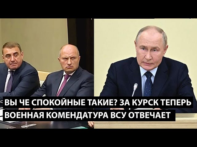 ⁣Вы че спокойные такие? ЗА КУРСК ТЕПЕРЬ ВОЕННАЯ КОМЕНДАТУРА ВСУ ОТВЕЧАЕТ...