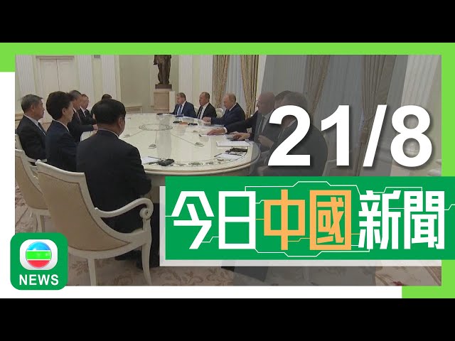 ⁣香港無綫｜兩岸新聞｜2024年8月21日｜兩岸｜李強莫斯科晤普京 稱願同俄方落實好兩國元首重要共識｜比亞迪稱會盡力適應歐盟加稅影響 新款車香港首發冀拓海外市場 ｜TVB News