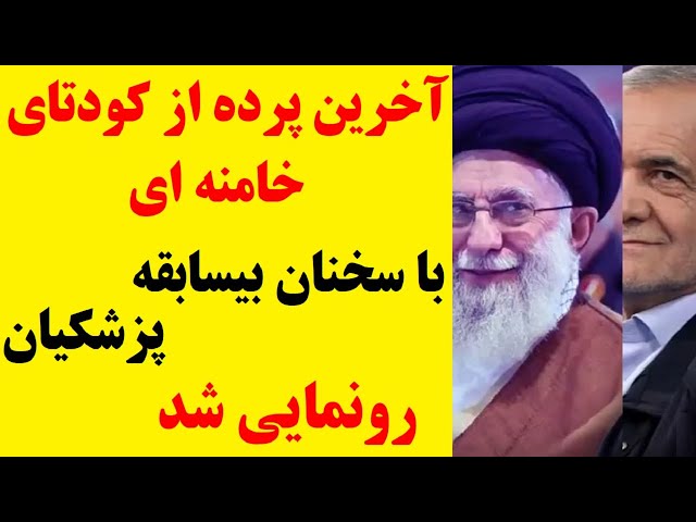 ⁣پرده برداری از آخرین قدم از کودتای خاموش خامنه ای با سخنان بیسابقه پزشکیان در مجلس