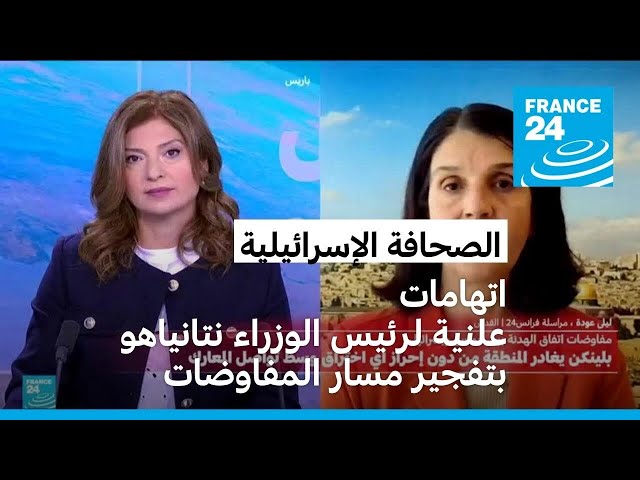 ⁣اتهامات علنية لرئيس الوزراء نتانياهو بتفجيرمسار المفاوضات