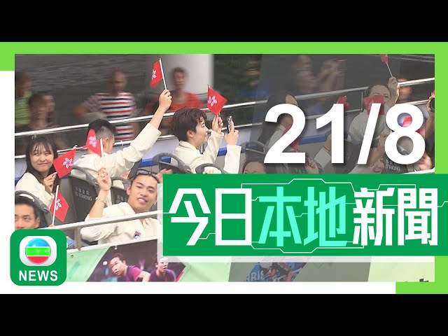 ⁣香港無綫｜港澳新聞｜2024年8月21日｜港澳｜【港隊巡遊】江旻憓、何詩蓓等港將乘巴士多區巡遊 市民遊客冒雨歡呼打氣｜李家