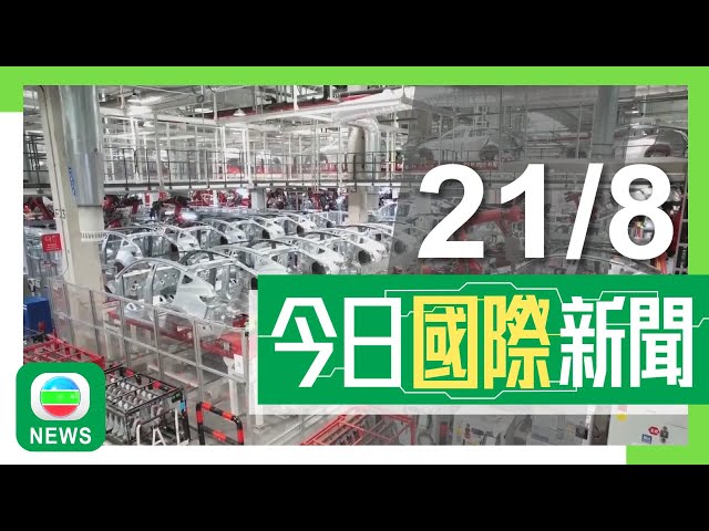 ⁣香港無綫｜兩岸國際新聞｜2024年8月21日｜兩岸 國際｜67歲賀一誠以健康為由 不參加澳門第六任行政長官選舉｜歐盟建議向華電動車加稅Tesla稅率大減至9% 中方稱堅決捍衛正當權益｜TVB News