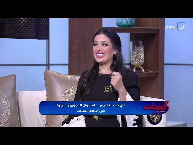 "في حب التعليم" .. ماما نوال الدجوي وأسرتها وأسرار النجاح التي استحقت التكريم من الرئيس ال