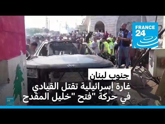 ⁣غارة إسرائيلية تقتل القيادي في حركة "فتح" خليل المقدح