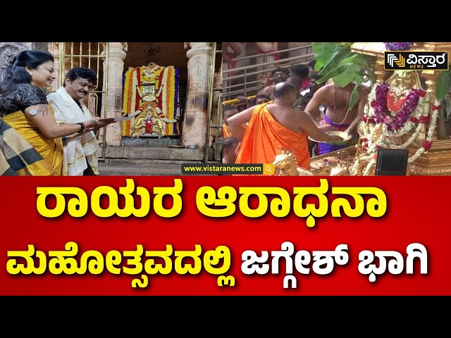 ⁣Sri Guru Raghavendra swamy | ಶ್ರೀ ರಾಘವೇಂದ್ರ ಸ್ವಾಮಿಗಳು ಅಶರೀರರಾಗಿ ಇಂದಿಗೆ 353 ವರ್ಷ | Jaggesh