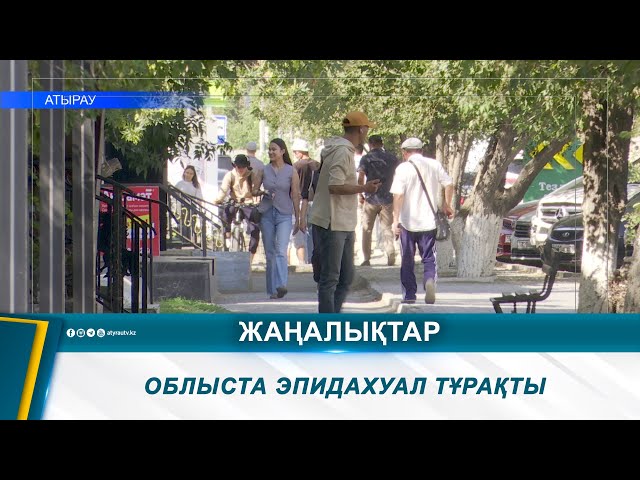 ⁣ОБЛЫСТА ЭПИДАХУАЛ ТҰРАҚТЫ