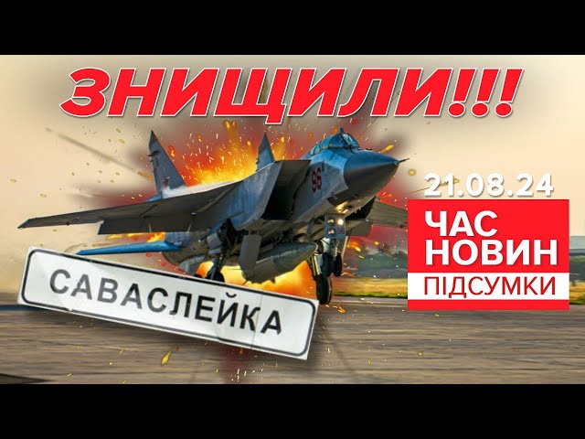 ⁣Атака на аеродром Саваслейка: знищили Міг-31К та два Іл-76 | 910 день| Час новин: підсумки 21.08.24