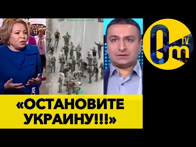 ⁣КРЕМЛЬ ПОТЕРЯЛ КОНТРОЛЬ НАД ГРАНИЦЕЙ! РОССИЯ ВОЗМУЩЕНА НАСТУПЛЕНИЕМ ВСУ! @OmTVUA