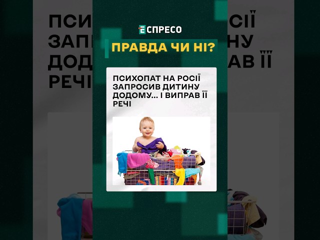 ⁣ Психопат на росії викрав дитину, щоб... випрати її речі ❓ ПРАВДА ЧИ НІ #еспресо #новини