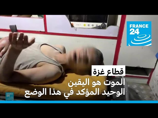 ⁣قطاع غزة: "الموت هو اليقين الوحيد المؤكد في هذا الوضع"