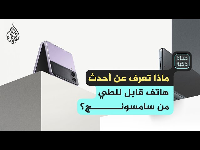 ⁣حياة ذكية - سامسونغ Z Fold 6 القابل للطي.. هاتف مليء بميزات الذكاء الاصطناعي