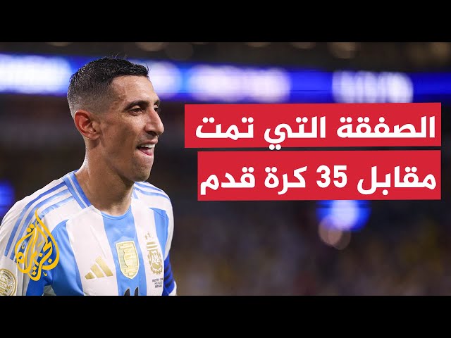 ⁣حقائق وغرائب في كرة القدم.. كيف انتقل دي ماريا من ناديه مقابل كرات لا أموال؟