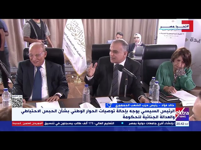 خالد فؤاد رئيس حزب الشعب الجمهوري يتحدث عن أبرز مخرجات الحوار الوطني حول قضية الحبس الاحتياطي