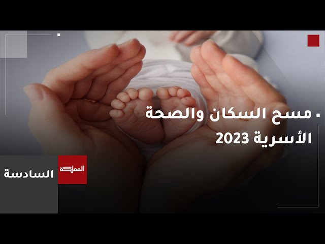 ⁣السادسة | مسح السكان والصحة الأسرية 2023 يظهر فجوة في تلقي المطاعيم عقب أزمة كورونا