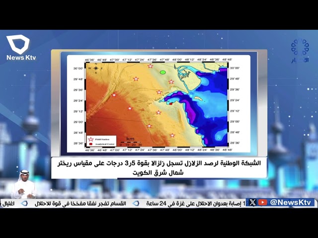 ⁣الشبكة الوطنية لرصد الزلازل تسجل زلزالا بقوة 5ر3 درجات على مقياس ريختر شمال شرق الكويت