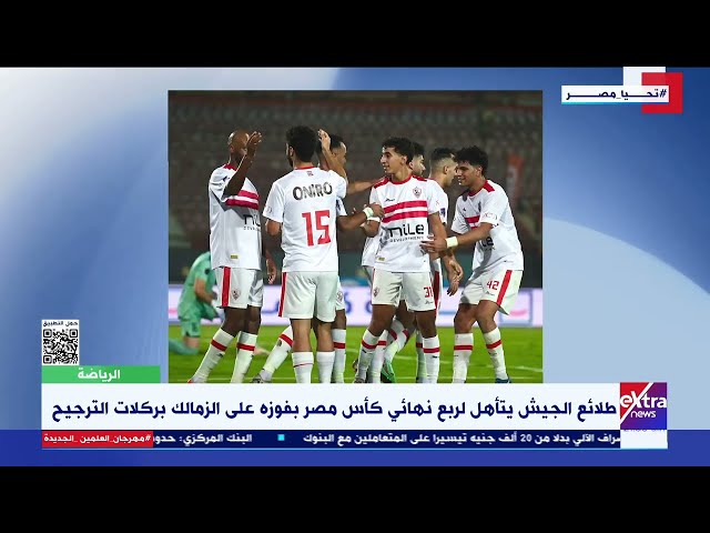 طلائع الجيش يتأهل لربع نهائي كأس مصر بفوزه على الزمالك بركلات الترجيح