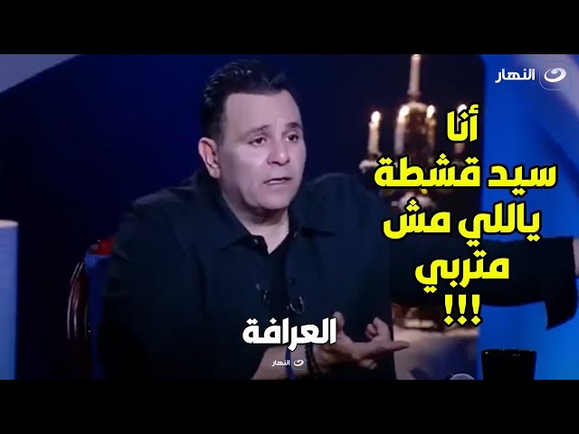 ⁣بعد تصدره للتريند.. ناقد فني يهين محمد فؤاد والأخير يفقد اعصابه :" أنا سيد قشطة يا اللي مش مترب