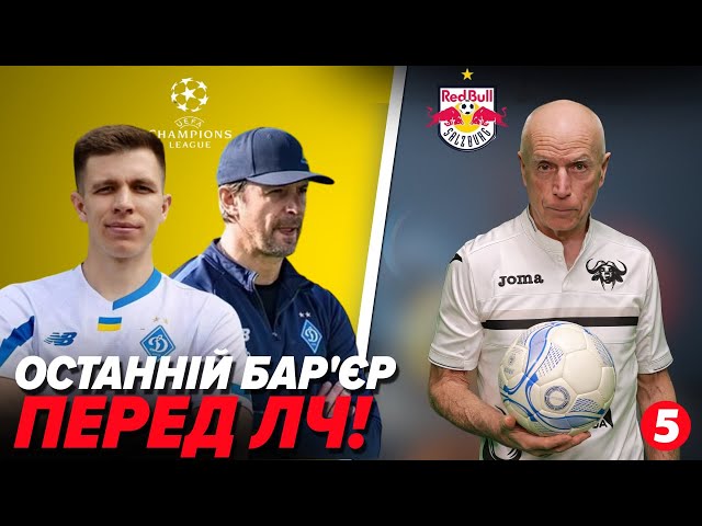 ⁣ОНЛАЙН!⚽️Динамо - Зальцбург. Перший матч плей-офф ЛЧ! КОМЕНТУВАННЯ. Валентин Щербачов для 5 каналу