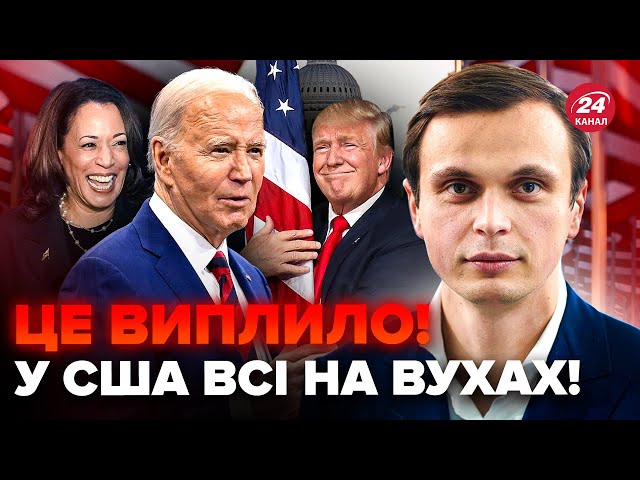 ⁣ДАВИДЮК: Це сколихнуло США! Байден затвердив СЕКРЕТНИЙ план. Гарріс РОЗЛЮТИЛА ЦИМ рішенням Трампа