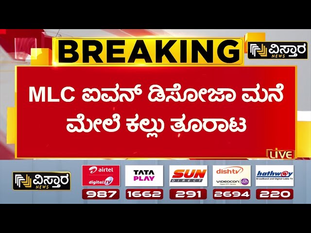 ⁣Congress MLC Ivan D'Souza Warns Karnataka Governor | ರಾಜ್ಯಪಾಲರ ವಿರುದ್ಧ ವಿವಾದಾತ್ಮಕ ಹೇಳಿಕೆ‌ ಆರೋಪ