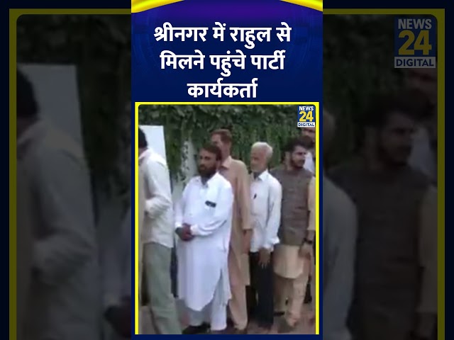 ⁣SRINAGAR ;Congress नेता Rahul gandhi से मिलने पहुंचे पार्टी के कार्यकर्ता | News24 |