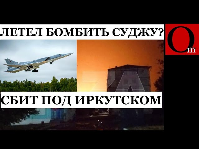 ⁣Вот это поворот! Сбит стратегический бомбардировщик Ту-22М3. а "вторая армия мира" роет ок