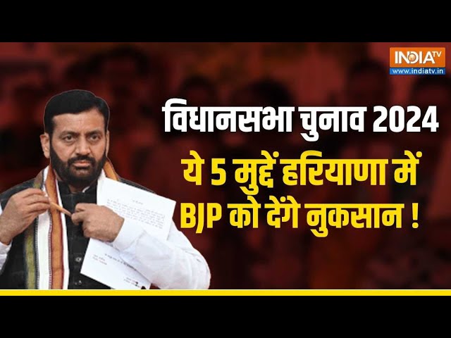 ⁣Haryana Assembly Elections 2024: BJP की राह आसान नहीं! ये 5 मुद्दे पलट सकते हैं पूरा चुनाव? Congress