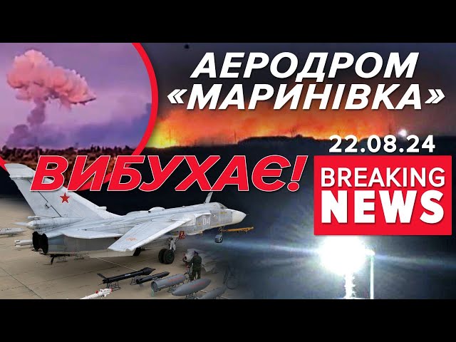 ⁣ЧУДОВО ГОРИТЬ!ЗСУ атакували ще один аеродром рф | Час новин 09:00. 22.08.2024