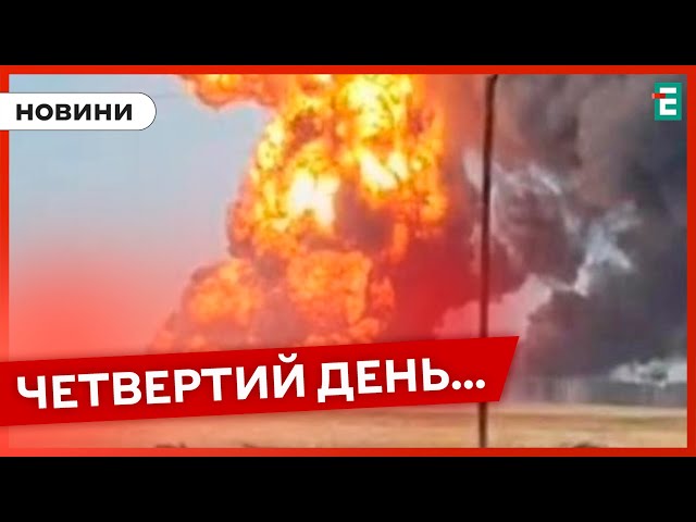 ⁣ ЧЕРГОВИЙ ВИБУХ  НАФТОБАЗА У РОСТОВСЬКІЙ ОБЛАСТІ ПРОДОВЖУЄ ПАЛАТИ