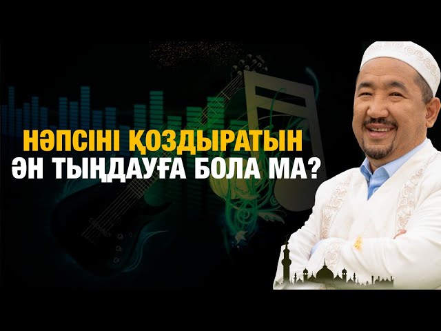 ⁣Нәпсіні қоздыратын ән тыңдауға бола ма? | Жүрек сөзі