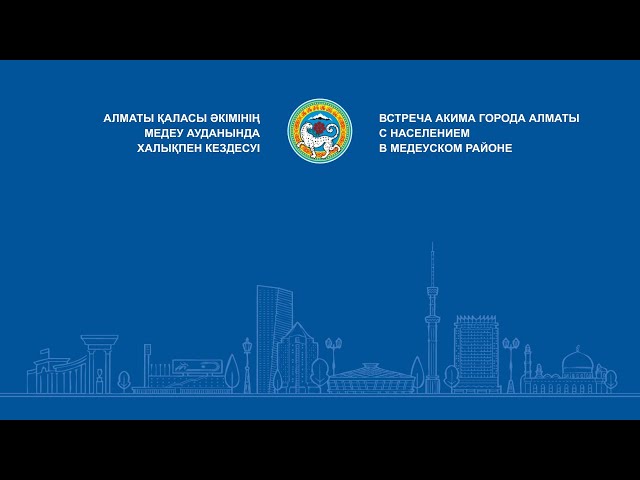 ⁣Алматы қаласы әкімінің Медеу ауданында халықпен кездесуі