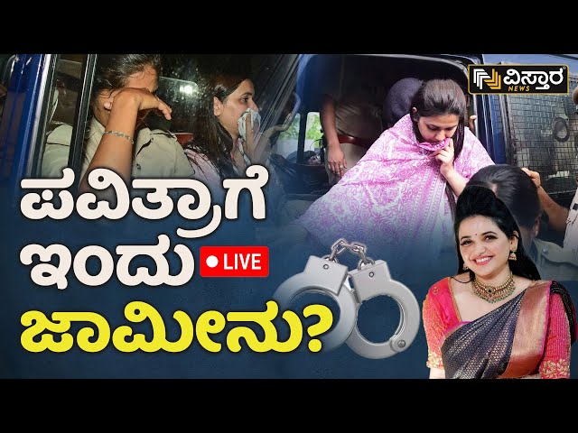 ⁣LIVE | Darshan in Jail | Renuka Swamy Case |Pavithra Gowda's Bail Application Hearing | Vistara