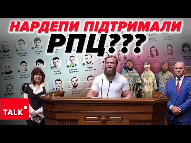 ⁣74 нардепа "випарувалися" із зали Ради, щоб не голосувати за заборону РПЦ