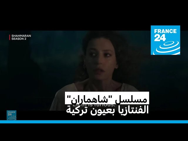 ⁣مسلسل الفنتازيا التركي المفاجأة "شاهماران" يعود في موسم ثاني ليقارع الكبار