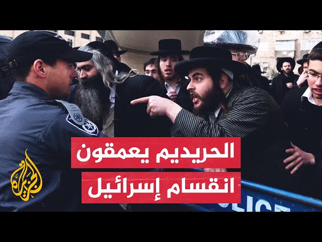 ⁣اليهود الحريديم.. نفوذ ديني وسياسي كبير في إسرائيل