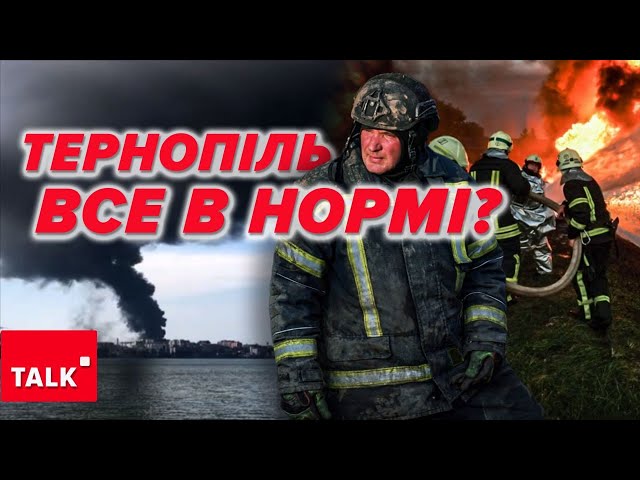 ⁣Що сталося в Тернополі?