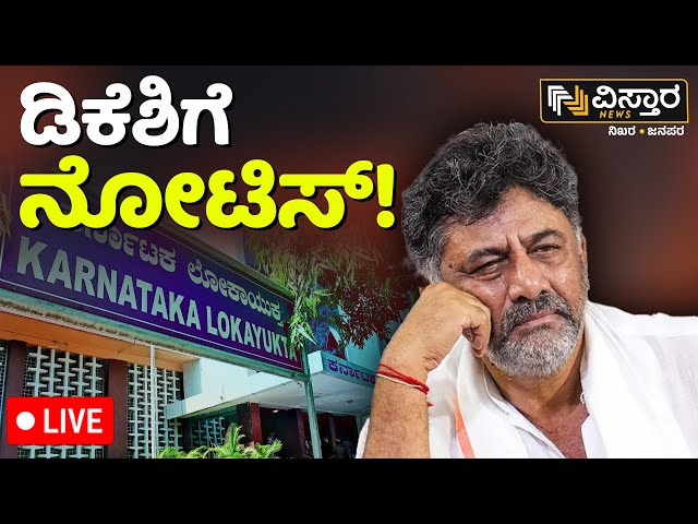 ⁣LIVE | Karnataka Dy CM Shivakumar gets Lokayukta notice | disproportionate assets case |Vistara News