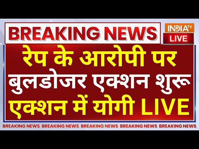 ⁣Bulldozer Action On Ayodhya Rape Case LIVE: रेप के आरोपी पर बुलडोजर एक्शन शुरू, एक्शन में योगी LIVE