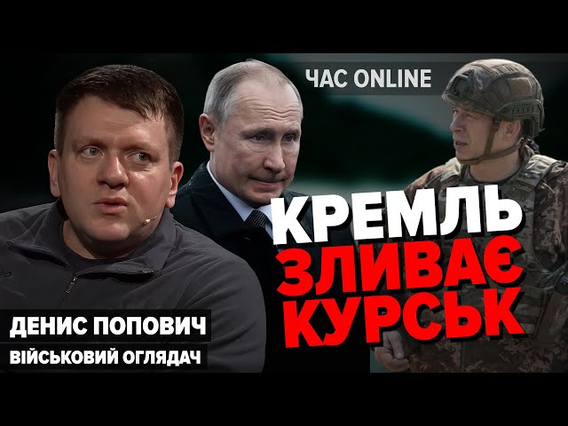 ⁣⚡️"Курський котел" для росіян, Покровськ під ударом: куди рухається війна? – Попович у Час