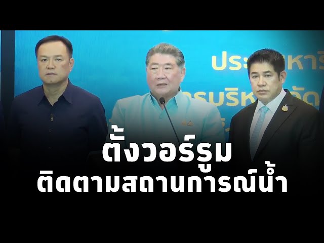 ⁣“ภูมิธรรม” ประชุมด่วนติดตามสถานการณ์น้ำ แนวทางแก้ไขปัญหาน้ำท่วมในพื้นที่ภาคเหนืออย่างเร่งด่วน