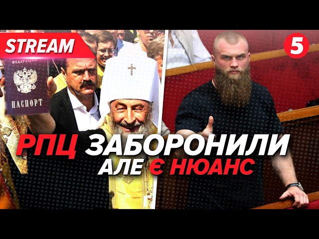 ⁣Нас чекають хресні ходи? Хто втік від голосування заборони РПЦ